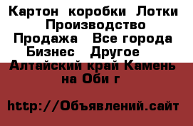 Картон, коробки, Лотки: Производство/Продажа - Все города Бизнес » Другое   . Алтайский край,Камень-на-Оби г.